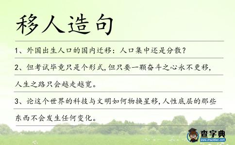 移人造句