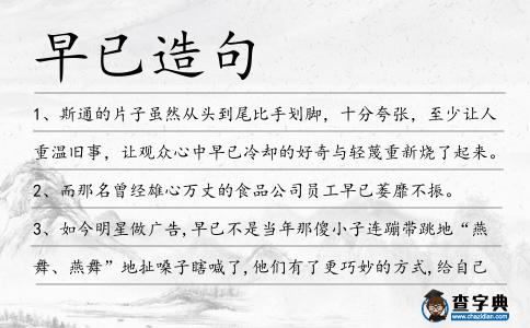 早已造句