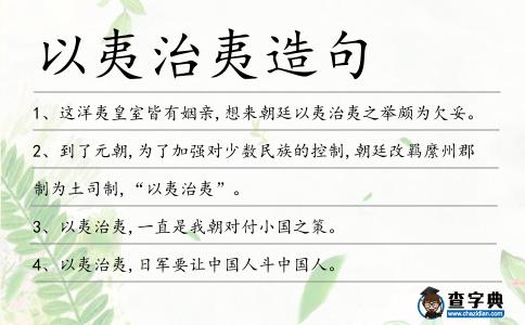 以夷治夷造句
