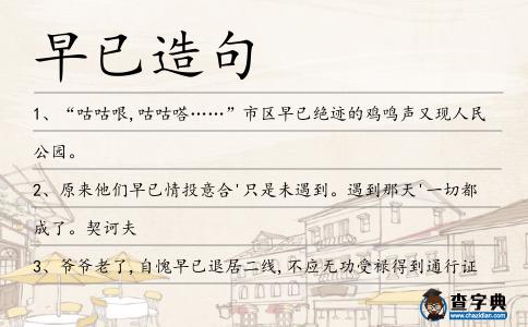 早已造句