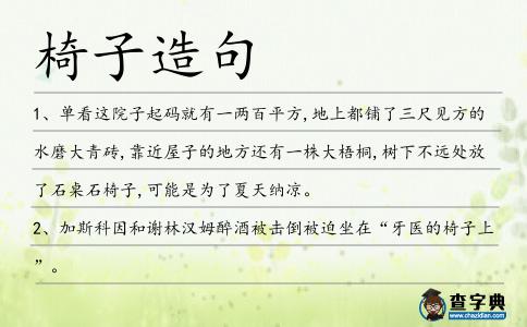 椅子造句
