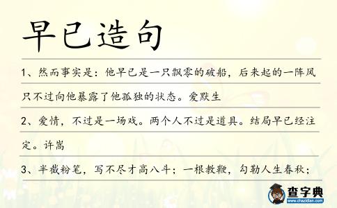 早已造句