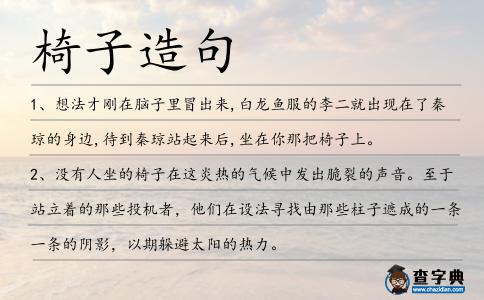 椅子造句