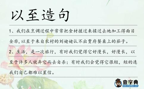 以至造句