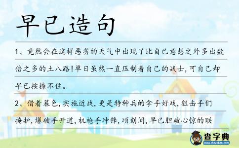 早已造句