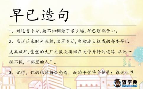 早已造句