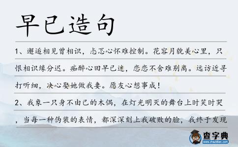 早已造句