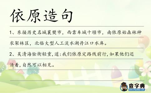 依原造句