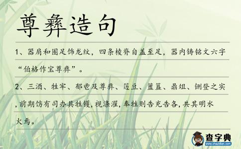 尊彝造句