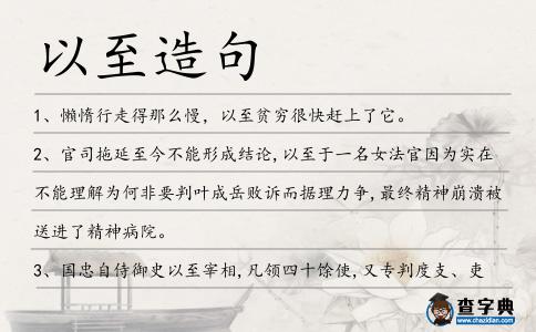 以至造句