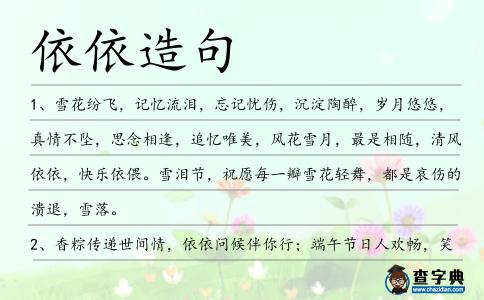 依依造句
