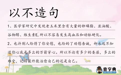 以不造句