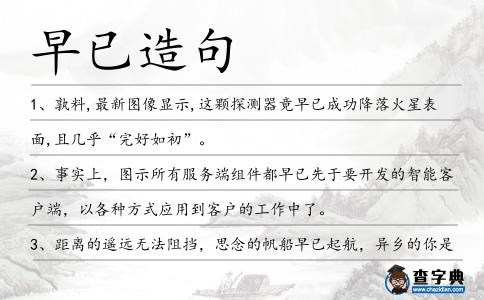 早已造句