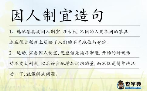 因人制宜造句