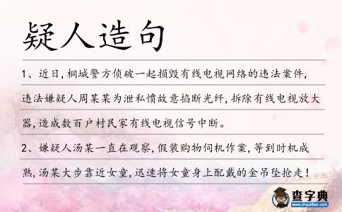 疑人造句