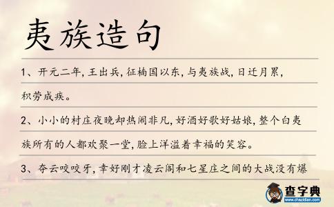 夷族造句
