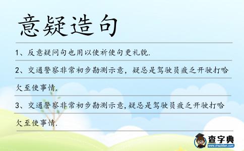 意疑造句