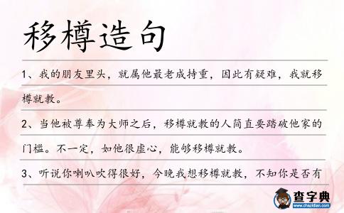 移樽造句