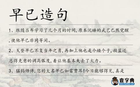 早已造句