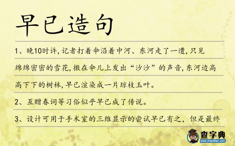 早已造句