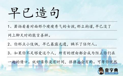 早已造句
