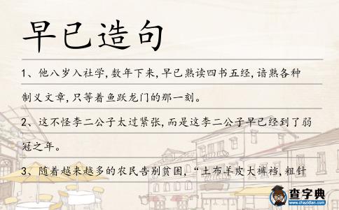 早已造句