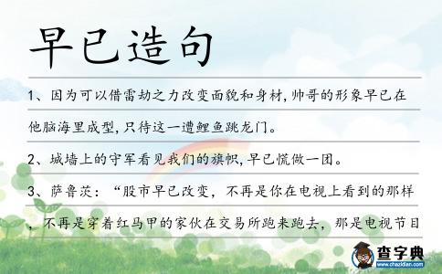 早已造句