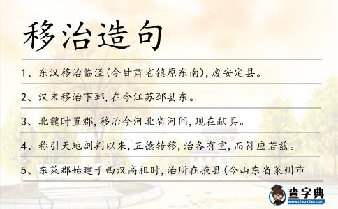 移治造句