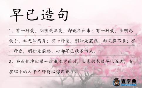 早已造句