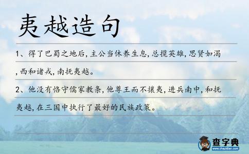 夷越造句