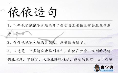 依依造句