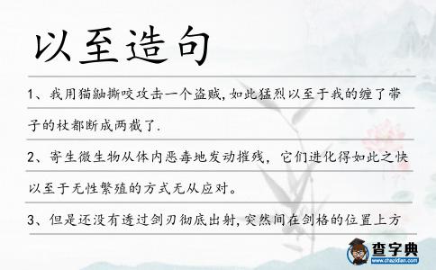 以至造句