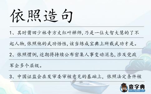 依照造句