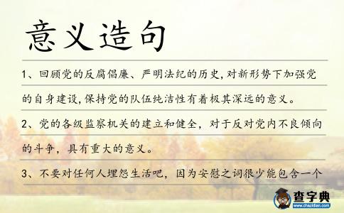意義造句