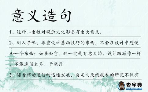 意義造句