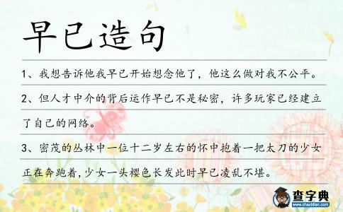早已造句