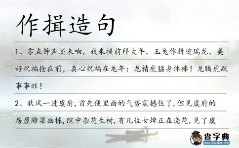 作揖造句