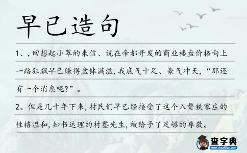 早已造句