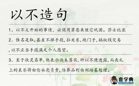 以不造句