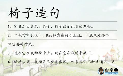 椅子造句
