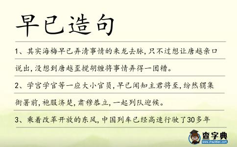 早已造句