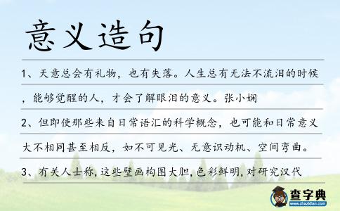 意義造句