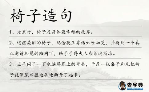 椅子造句