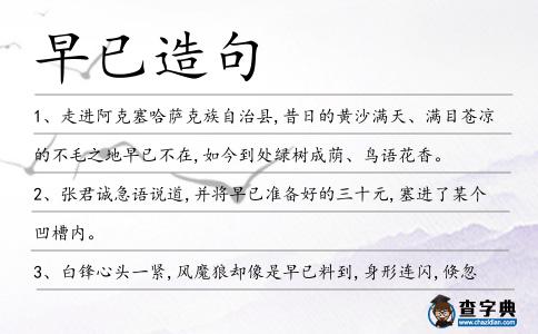 早已造句