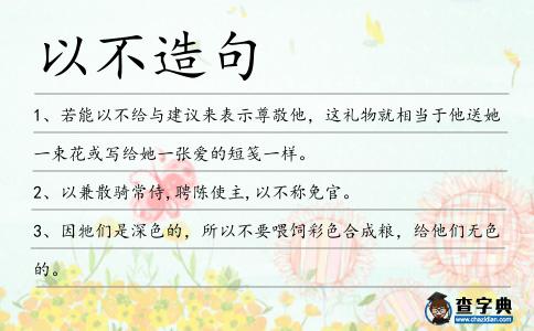 以不造句