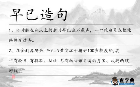 早已造句