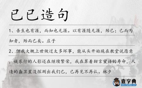 已已造句