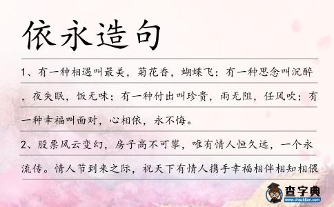 依永造句