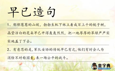 早已造句