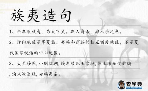 族夷造句